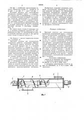 Винтовой питатель для плохосыпучих материалов (патент 988696)