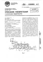 Секция орудия для обработки почвы в междурядьях растений (патент 1583001)