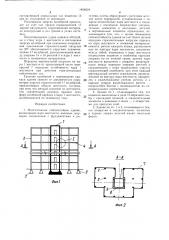 Многоэтажное сейсмостойкое здание (патент 1404624)