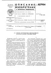 Способ изготовления многослойного сетчатогофитиля тепловой трубы (патент 827954)