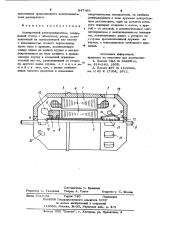 Асинхронный электродвигатель (патент 847451)