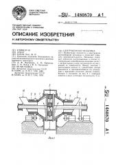 Центробежная мельница (патент 1480870)