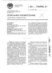 Загрузочно-разгрузочное устройство (патент 1764942)