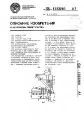 Устройство для изготовления арматурных стержней (патент 1323260)