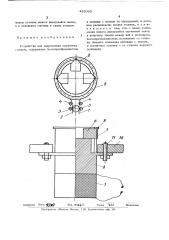 Устройство для закрепления магнитных головок (патент 452033)