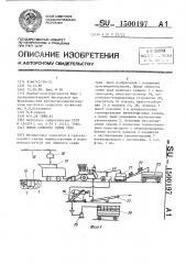 Линия обмолота семян трав (патент 1500197)