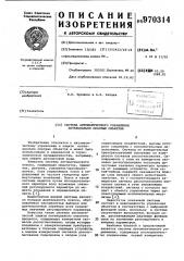 Система автоматического управления потенциально опасным объектом (патент 970314)