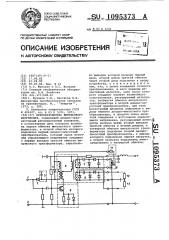 Преобразователь импульсного напряжения (патент 1095373)