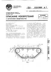 Транспортирующее устройство для отделения клубней картофеля от примесей (патент 1531900)