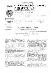Вибрационное бункерное загрузочное устройство (патент 471992)