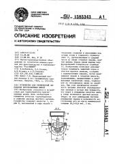 Устройство для термической обработки круглозвенных цепей (патент 1585343)