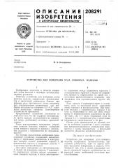 Устройство для измерения угла поворота изделия (патент 208291)