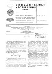 Патент ссср  337976 (патент 337976)
