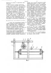 Стенд для исследования выкапывающих рабочих органов уборочных машин (патент 1257435)