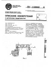 Устройство для намотки электрических катушек (патент 1138842)