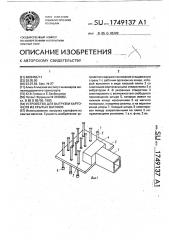 Устройство для выгрузки картофеля из крытных вагонов (патент 1749137)