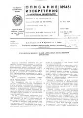 Отделитель жидкости для аммиачных холодильныхустановок (патент 189451)