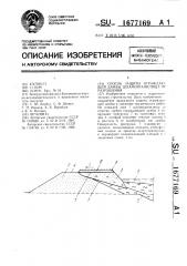 Способ защиты ограждающей дамбы шламохранилища от разрушения (патент 1677169)