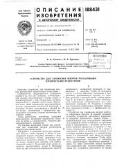 Устройство для заряжания шпуров россыпными взрывчатыми веществал\и (патент 188431)