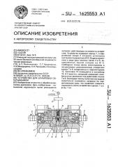 Устройство для штамповки обкатыванием (патент 1625553)