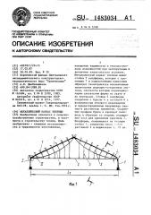 Металлический каркас теплицы (патент 1483034)