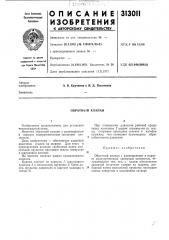 Обратный клапан (патент 313011)