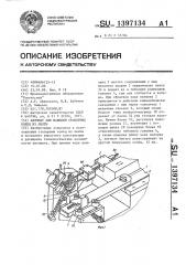 Автомат для навивки стопорных колец из ленты (патент 1397134)