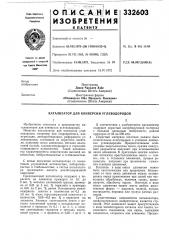 Катализатор для конверсии углеводородов (патент 332603)