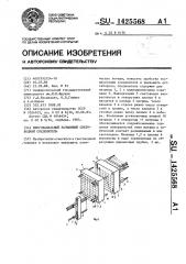 Многоканальный разъемный световодный соединитель (патент 1425568)