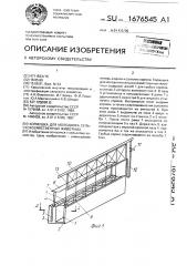 Кормушка для молодняка сельскохозяйственных животных (патент 1676545)