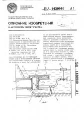 Устройство для регулирования уровня воды в ирригационных системах (патент 1430940)