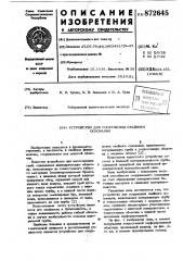 Устройство для сооружения свайного основания (патент 872645)