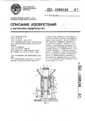 Устройство для ориентации деталей (патент 1348134)