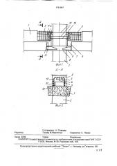 Стыковое соединение железобетонных ригелей и колонны (патент 1761887)