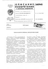 Количественного определения родия (патент 340945)