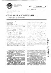 Устройство для ограничения времени горения электрической дуги в электроустановках (патент 1735951)