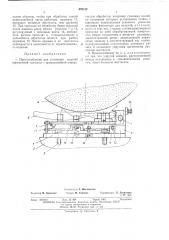 Приспособление для установки изделий переменной толщины с криволинейной поверхностью обработки (патент 476132)