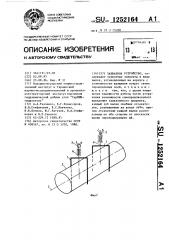 Захватное устройство (патент 1252164)