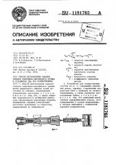 Способ изготовления каналов стволов спортивно-охотничьего оружия и устройство для его осуществления (патент 1181765)