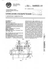 Устройство для обертывания кип в листовой материал (патент 1640023)