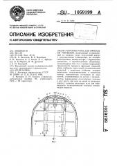 Буровая рама для проходки тоннелей (патент 1059199)