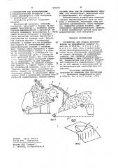 Устройство для подачи льняного вороха на конвейерную сушилку (патент 954051)