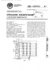 Устройство для вычисления интервальной взаимокорреляционной функции (патент 1387012)