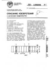 Свод сталеплавильной печи (патент 1296806)