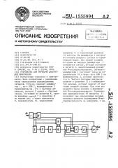 Устройство для передачи дискретной информации (патент 1555894)