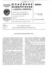 Трансформатор постоянного тока (патент 408224)