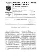 Клещевой захват колодцевого крана (патент 992389)