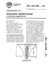 Способ определения намагниченности насыщения магнитной жидкости (патент 1411700)