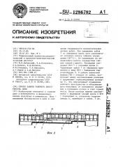 Способ защиты рабочего пространства лавы (патент 1286782)