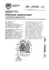 Устройство для размерной электродуговой обработки (патент 1484506)